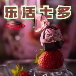 乐活·草莓轻熟黑巧